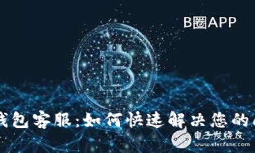小U钱包客服:如何快速解决您的问题?