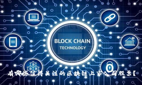 有哪些值得关注的区块链上市公司股票?
