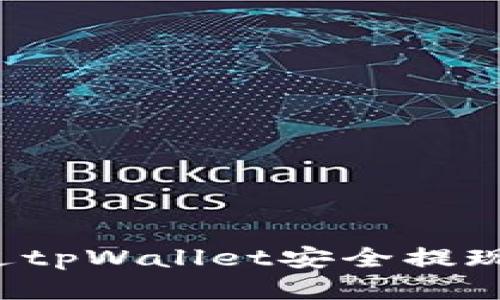怎样通过tpWallet安全提现以太坊?
