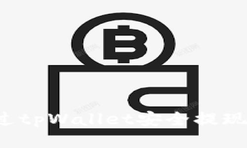 怎样通过tpWallet安全提现以太坊?
