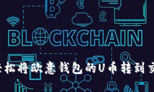 如何轻松将欧意钱包的U币转到交易所?
