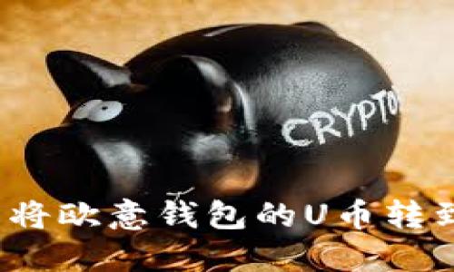 如何轻松将欧意钱包的U币转到交易所?