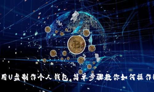用U盘制作个人钱包,简单步骤教你如何操作!