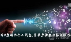 用U盘制作个人钱包，简单