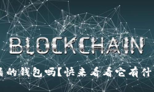 你了解装U盾的钱包吗?快来看看它有什么神奇之处!
