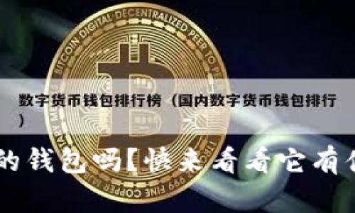 你了解装U盾的钱包吗?快来看看它有什么神奇之处!