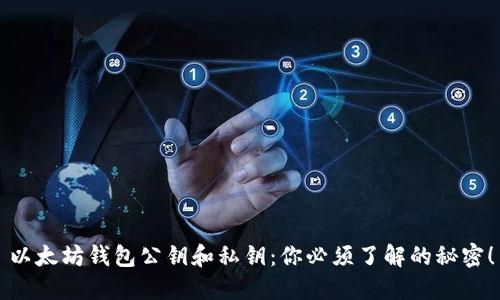 以太坊钱包公钥和私钥:你必须了解的秘密!