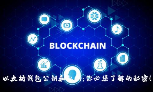 以太坊钱包公钥和私钥:你必须了解的秘密!