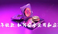 U钱包2020年放款：如何安全
