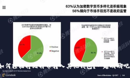 如何轻松将比特币转入其他钱包?一起聊聊吧!