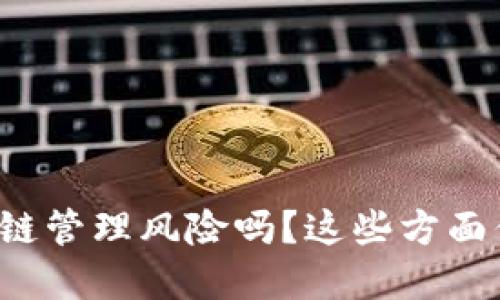 你了解区块链管理风险吗?这些方面你不能忽视!