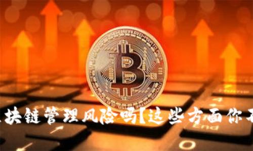 你了解区块链管理风险吗?这些方面你不能忽视!