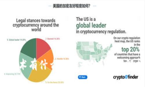 百度区块链技术有什么独特之处？深度解析这些特点！