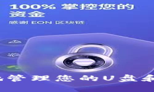 如何安全地管理您的U盘和钱包地址?