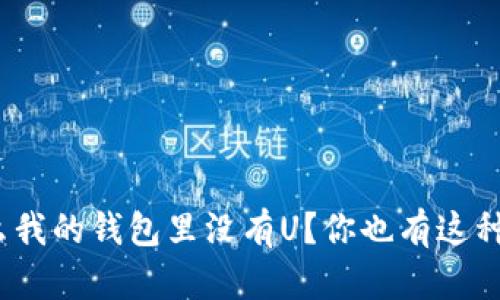 : 为什么我的钱包里没有U?你也有这种烦恼吗?