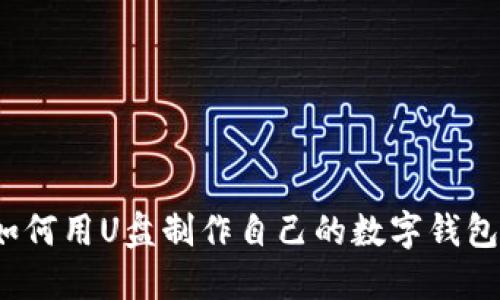如何用U盘制作自己的数字钱包?
