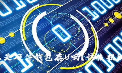 你知道什么是硬件钱包存U吗?快来揭秘它的秘密!