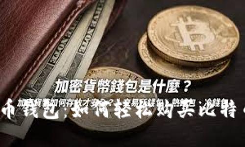 火币钱包:如何轻松购买比特币?