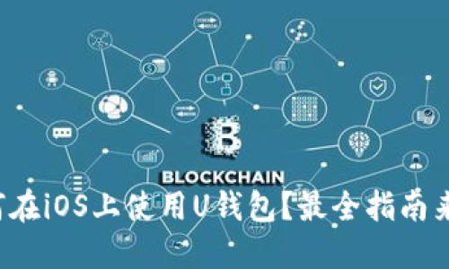 如何在iOS上使用U钱包?最全指南来啦!