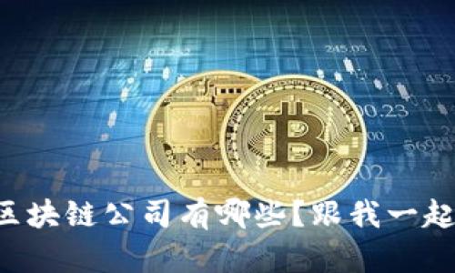 罗永浩的区块链公司有哪些?跟我一起来了解吧!
