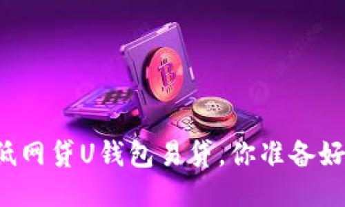 门槛低网贷U钱包易贷,你准备好了吗?