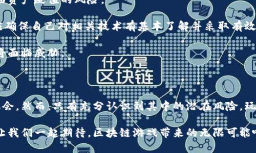   区块链游戏有哪些作用？你了解吗？ /   
 guanjianci 区块链游戏, 游戏类型, 虚拟经济, NFT /guanjianci 

引言：区块链游戏的崛起

在数字化时代的洪流中，区块链技术如同一颗璀璨的明珠，闪耀着独特的光芒。尤其是在游戏领域，区块链的影响力愈发强大，掀起了一场前所未有的革命。传统游戏的弊端逐渐显露，而区块链技术凭借去中心化、透明性和不可篡改的特性，正在推动游戏产业向新高度迈进。那么，区块链游戏究竟有哪些影响深远的作用呢？接下来，让我们一探究竟。

经济性：虚拟经济的新模式

区块链游戏不仅仅是简单的娱乐工具，它们创造了一种新型的虚拟经济。在这些游戏中，玩家可以通过完成任务、参与战斗、甚至交易物品来获得收益。与传统游戏中“只能玩”的模式不同，区块链游戏使玩家可以真正“拥有”他们的虚拟资产。通过NFT（非同质化代币），每个游戏内物品都是唯一的，允许玩家进行买卖和交易，从而形成了一个真实的经济体系。

许多人通过参与区块链游戏实现了财务自由，不少玩家甚至将其视为一种投资方式。比如，在《Axie Infinity》这款游戏中，玩家通过培育、战斗和交易小精灵，能够获得真实货币的回报。这不仅吸引了大量新手玩家，也让许多人渐渐意识到虚拟资产的潜在价值。

社交性：重构玩家社区

区块链游戏还极大地增强了玩家之间的社交互动。传统电子游戏往往在玩家之间营造困惑的隔阂，然而区块链游戏通过去中心化的特性，使得玩家之间的联系更加紧密。在这些游戏中，玩家不仅可以与全球范围内的其他玩家互动，还能够通过共同的目标、利益和经济活动，建立起深厚的社区感。

例如，在一些区块链游戏中，玩家可以组成公会，互相支持，分享资源和经验。这种协作模式带来了新的游戏体验，使得玩家不再是单打独斗，而是一起努力追寻游戏中的目标。社交互动的增强提升了游戏的乐趣，也激发了更强的黏性，玩家们愿意长期投入时间和金钱。

创新性：新的游戏玩法

区块链技术的应用为游戏设计师打开了一扇新的大门，创新的游戏玩法层出不穷。与此同时，许多开发者正致力于打造与众不同的游戏体验，探索与区块链结合的新模式。例如，有的游戏将真实世界的事件引入游戏机制中，玩家的选择可以影响游戏的未来发展。这种设定不仅增强了游戏的沉浸感，也使得玩家的决策变得更加重要。

此外，游戏中的开发者可以非常灵活地调整游戏的规则和内容，反映玩家的反馈和期望。这种动态的开发模式改变了传统单向开发的理念，为玩家提供了参与度更高的游戏方式。

安全性：保护玩家权益

与传统游戏相比，区块链游戏在保护玩家权益方面具有显著优势。区块链的去中心化特性保证了游戏数据的透明性和安全性。玩家拥有对自己虚拟资产的完全控制权，任何对游戏内容的修改都需经过共识。这意味着，大型游戏公司难以随意删除玩家的角色、物品或账户。

同时，使用智能合约的区块链游戏平台为玩家提供了更可靠的交易保障，玩家在交易过程中能够确保资产安全，不用担心被欺诈行为所损害。

可能相关问题一：区块链游戏的未来将如何发展？

随着区块链技术的不断进步，区块链游戏的未来发展趋势备受关注。预计未来几年，将会有更多的创新与融合出现，推动区块链游戏朝着更加成熟且多元化的方向发展。

首先，技术的进步将提升游戏的用户体验。目前，许多区块链游戏由于网络延迟和交易速度慢的问题，影响了玩家的游戏体验。然而，随着区块链技术的改善，如第二层扩展方案和更快的交易确认，未来的区块链游戏将变得更加流畅，玩家体验将大幅提升。

其次，各类跨链技术的发展将使不同区块链游戏平台之间的互动变得更加顺畅，玩家可以在多个游戏之间无缝切换和交易资产，增强游戏的生态系统。

此外，由于越来越多的开发者加入这场革命，未来的区块链游戏将继续创新，带来更多元化的玩法，群体更广的受众。这将使得区块链游戏不再只是简单的“赚取”和“投资”，而是一个丰富多彩的虚拟世界，吸引各种类型的玩家。

可能相关问题二：区块链游戏的潜在风险是什么？

虽然区块链游戏带来了许多积极的变化，但在其快速发展的背后，潜在风险同样不容忽视。

第一，市场的波动性。区块链游戏的经济系统常与加密货币的价格密切相关，货币价格的波动将直接影响玩家的资产价值。当市场不稳定时，玩家可能会面临资产贬值的风险。

其次，技术风险。区块链技术仍在不断发展，游戏未必总能保持安全。黑客攻击、智能合约漏洞和技术缺陷都可能导致财产损失。在进入区块链游戏时，玩家应确保自己对相关技术有基本了解并采取有效的保护措施。

最后，合规风险。区块链游戏的法律环境在不断变化，很多地方仍在摸索监管标准。一些游戏可能因为未满足合规要求而被迫关闭，玩家的资产安全和权益将面临威胁。

结论

区块链游戏不仅重新定义了游戏的本质，也构建了一个充满创新与挑战的虚拟世界。它带给玩家的不仅是娱乐体验，更是涉及经济、社交和自主决策的新机会。然而，只有充分认识到其中的潜在风险，玩家才能更好地享受这场区块链技术带来的游戏盛宴。

随着技术的演进和市场的成熟，我们可以期待一个更加精彩的区块链游戏未来。在这个未来中，游戏不再只是消遣，而是一种全新的生活方式和经济理念。让我们一起期待，区块链游戏带来的无限可能吧！