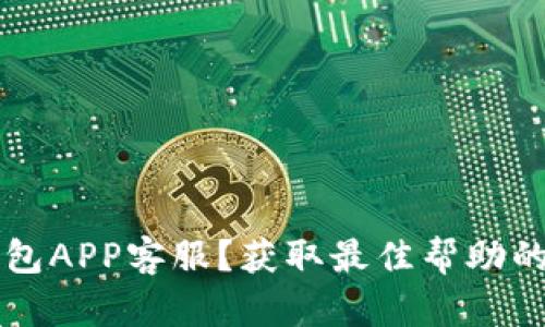如何联系U钱包APP客服?获取最佳帮助的秘诀是什么?