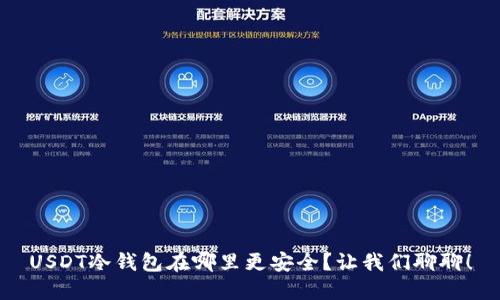 USDT冷钱包在哪里更安全?让我们聊聊!