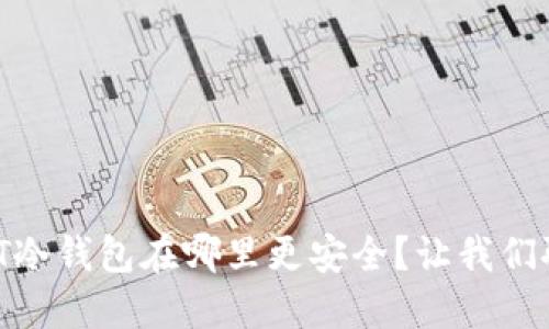 USDT冷钱包在哪里更安全?让我们聊聊!