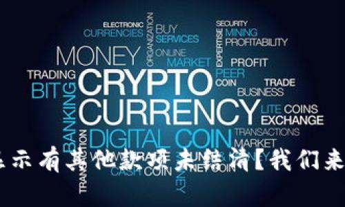 为什么你的U钱包显示有其他款项未结清?我们来帮你解开这个谜团!