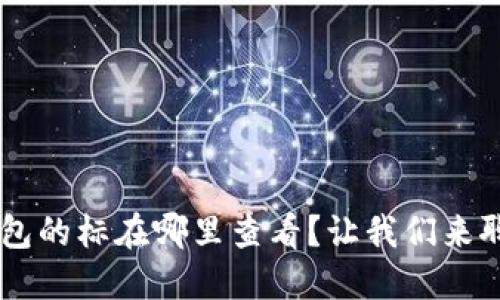 U钱包的标在哪里查看?让我们来聊聊!