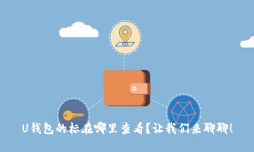 U钱包的标在哪里查看?让我们来聊聊!