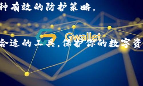 武器名称硬件钱包与加密U盘的区别，你了解多少？/武器名称  
关键词硬件钱包, 加密U盘, 数字资产安全, 加密技术/关键词  

引言：数字资产安全的双重乐章  
数字时代的到来，让我们每个人都逐渐成为了数字资产的拥有者。无论是比特币的投资，还是NFT的收藏，大家都在追寻如何更好地保护这些数字财富。在这背后，硬件钱包和加密U盘似乎是两个主要的选择。那么，它们之间究竟有什么区别？更重要的是，怎样选择才能确保我们的资产安全呢？

硬件钱包：专为加密货币而生  
硬件钱包，顾名思义，是一种用于存储加密货币的物理设备。它们的设计初衷在于提供一个相对安全的环境，以保护用户的私钥。硬件钱包的核心特性在于能够离线存储私钥，极大地降低了黑客通过网络攻击盗取用户数字资产的可能性。

比如，像Ledger和Trezor这样的品牌，其硬件钱包通常会有显示屏和按键，以便用户可以安全地进行交易确认。这种“冷存储”的方式避免了因恶意软件或钓鱼攻击而导致的损失。此外，硬件钱包通常会支持多种加密货币，这使得用户可以将不同类型的数字资产集中管理。

加密U盘：数据安全的多面手  
与硬件钱包不同，加密U盘是为了保护各种类型的数据而设计的存储设备。它们的主要功能是加密文件，使得即使U盘丢失或被盗，未授权者也无法轻易访问其中的数据。加密U盘不仅应用于存储加密货币信息，还广泛应用于保护个人隐私数据和企业机密文档。

一些高端加密U盘提供了生物识别技术（如指纹识别）作为安全特性，进一步提升了数据保护的级别。最重要的是，加密U盘支持大容量存储，方便用户在不同场合使用，同时可以通过多个操作系统读取。

核心区别：用途和安全性  
虽然硬件钱包和加密U盘都属于安全存储设备，但它们的用途和技术实现上却大有不同。

硬件钱包主要专业用于加密货币的存储与交易，其在安全性上的设计更为深思熟虑，通常通过多重身份验证和密码保护来确保用户资产不受侵犯。而加密U盘则更加通用，它可以是一个简单的存储解决方案，虽然也具备数据加密功能，但并不专门为加密货币设计，其安全性在某些方面可能逊色于硬件钱包。

选择指南：我的需求是什么？  
那么在选择时，用户应当如何做出决策呢？这取决于你的需求。

ul
    li如果你的目标是投资加密货币并且需要安全地存储私钥，选择硬件钱包显然是最佳方案。确保选择市场上知名品牌，阅读用户评价并了解产品的安全漏洞。/li
    li如果你需要一个多功能的存储设备，既能存储个人数据、文件，又可以偶尔进行加密货币的操作，可以考虑加密U盘。确认该设备的安全性是否足够，同时也要确保它的接口与设备兼容。/li
/ul

相关问题解析

h4问题一：硬件钱包能否泄露私钥？/h4  
这是一个所有加密货币用户都会关心的问题。硬件钱包本质上是为了防止私钥泄露而设计的，私钥从未在线上存储。因此，只要用户妥善保管自己的硬件钱包，且不向任何第三方泄露密码或恢复短语，私钥理论上是不会泄露的。

然而，用户依然需要注意一些潜在风险。例如，在进行固件更新时，一些恶意软件可能会试图伪装成官方更新。如果用户没有从正规渠道下载更新，可能会导致安全漏洞。因此，始终保持警惕，并确保使用来自官方的文件和链接。

h4问题二：加密U盘是否足够安全？/h4  
加密U盘的安全性主要取决于其加密技术的强度以及用户的使用习惯。高端的加密U盘通常配备强大的加密算法（如AES-256）和额外的安全特性（如指纹识别），它们的安全性相对较高。然而，用户应当定期备份数据，并保持U盘的安全储存，避免丢失。

选择时建议用户查看产品的评测和推荐，了解是否有已知的安全漏洞。此外，对存储敏感数据的用户来说，定期更新密码和加密工具也是一种有效的防护策略。

总结：安全，有选择  
在硬件钱包与加密U盘之间，用户必须清楚自己的需求。每种选择都有其优劣，因此了解它们的特点与功能至关重要。只有这样，你才能用最合适的工具，保护你的数字资产和隐私数据。

无论你选择哪种产品，都要遵循最佳安全实践，保持警惕，以确保你的财富始终在安全之中。
