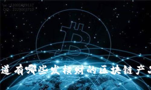 你知道有哪些发横财的区块链产品吗?