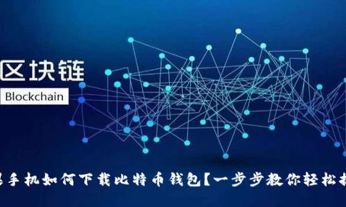 苹果手机如何下载比特币钱包?一步步教你轻松搞定!
