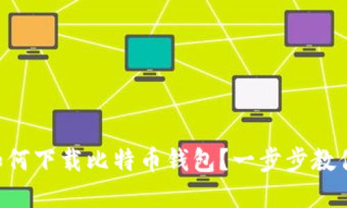 苹果手机如何下载比特币钱包?一步步教你轻松搞定!