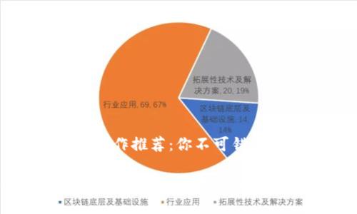 区块链经典著作推荐:你不可错过的必读书单
区块链经典著作推荐:你不可错过的必读书单
