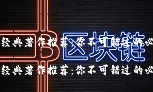 区块链经典著作推荐:你不可错过的必读书单
区块链经典著作推荐:你不可错过的必读书单