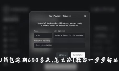 U钱包逾期600多天,怎么办?教你一步步解决!