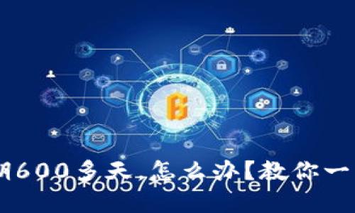U钱包逾期600多天,怎么办?教你一步步解决!