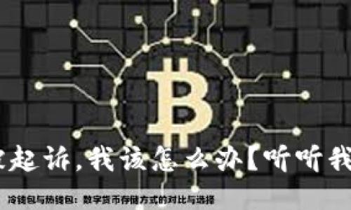 “u钱包逾期被起诉,我该怎么办?听听我的亲身经历!”