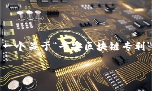 提示:由于我无法直接访问最新的专利数据库,我将提供一个关于“平安区块链专利”的示例内容结构,您可以根据实际数据进行修改和填充。
平安区块链专利来啦!你了解哪些厉害的专利吗?