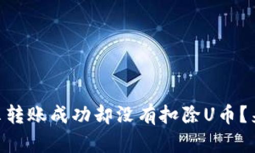为什么tpWallet显示转账成功却没有扣除U币?来看看这其中的奥秘!