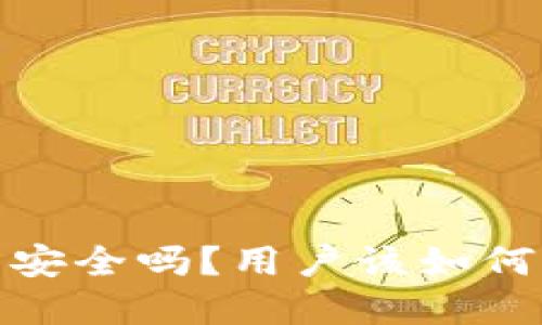 IM Token钱包安全吗?用户该如何保证资产安全?