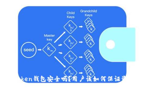 IM Token钱包安全吗?用户该如何保证资产安全?