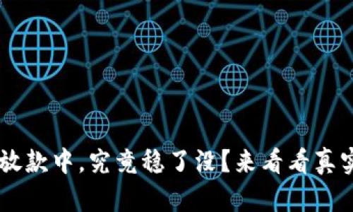 u钱包放款中,究竟稳了没?来看看真实情况!