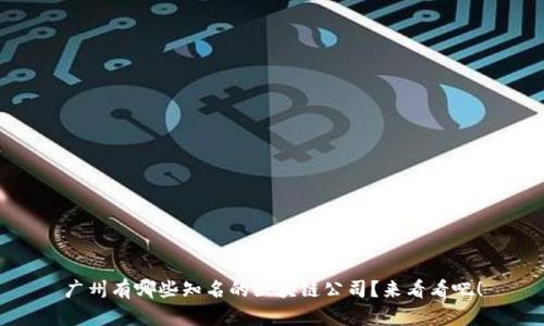 广州有哪些知名的区块链公司?来看看吧!