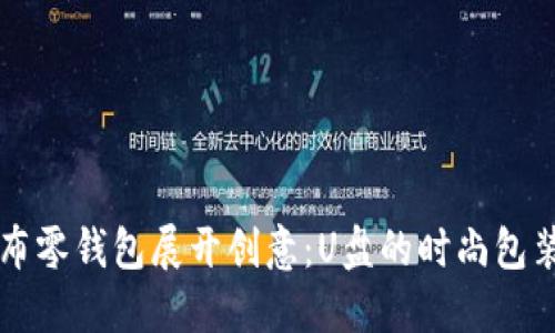 用帆布零钱包展开创意:U盘的时尚包装设计