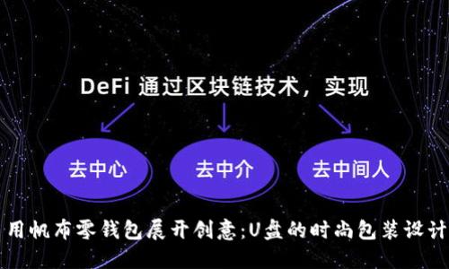 用帆布零钱包展开创意:U盘的时尚包装设计