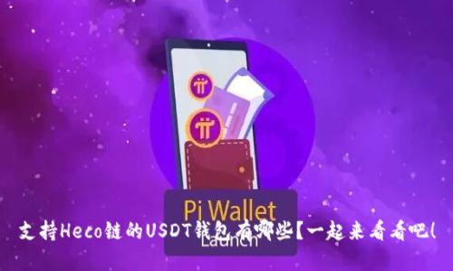 支持Heco链的USDT钱包有哪些?一起来看看吧!